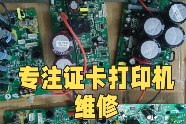 证卡打印机维修